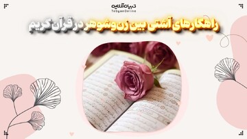 راهکارهای آشتی بین زن‌وشوهر در قرآن کریم