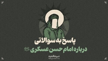 پاسخ به سوالاتی درباره امام حسن عسکری‌علیه‌السلام