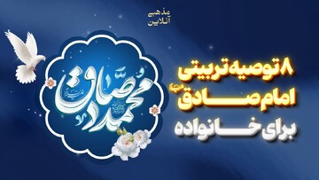 8 توصیه تربیتی امام صادق علیه‌السلام برای خانواده