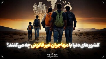 کشورهای دنیا با مهاجران غیرقانونی چه می‌کنند؟