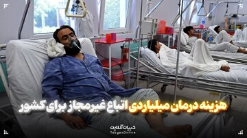 هزینه درمان میلیاردی اتباع غیرمجاز برای کشور