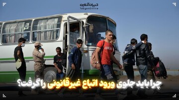 چرا باید جلوی ورود اتباع غیرقانونی را گرفت؟
