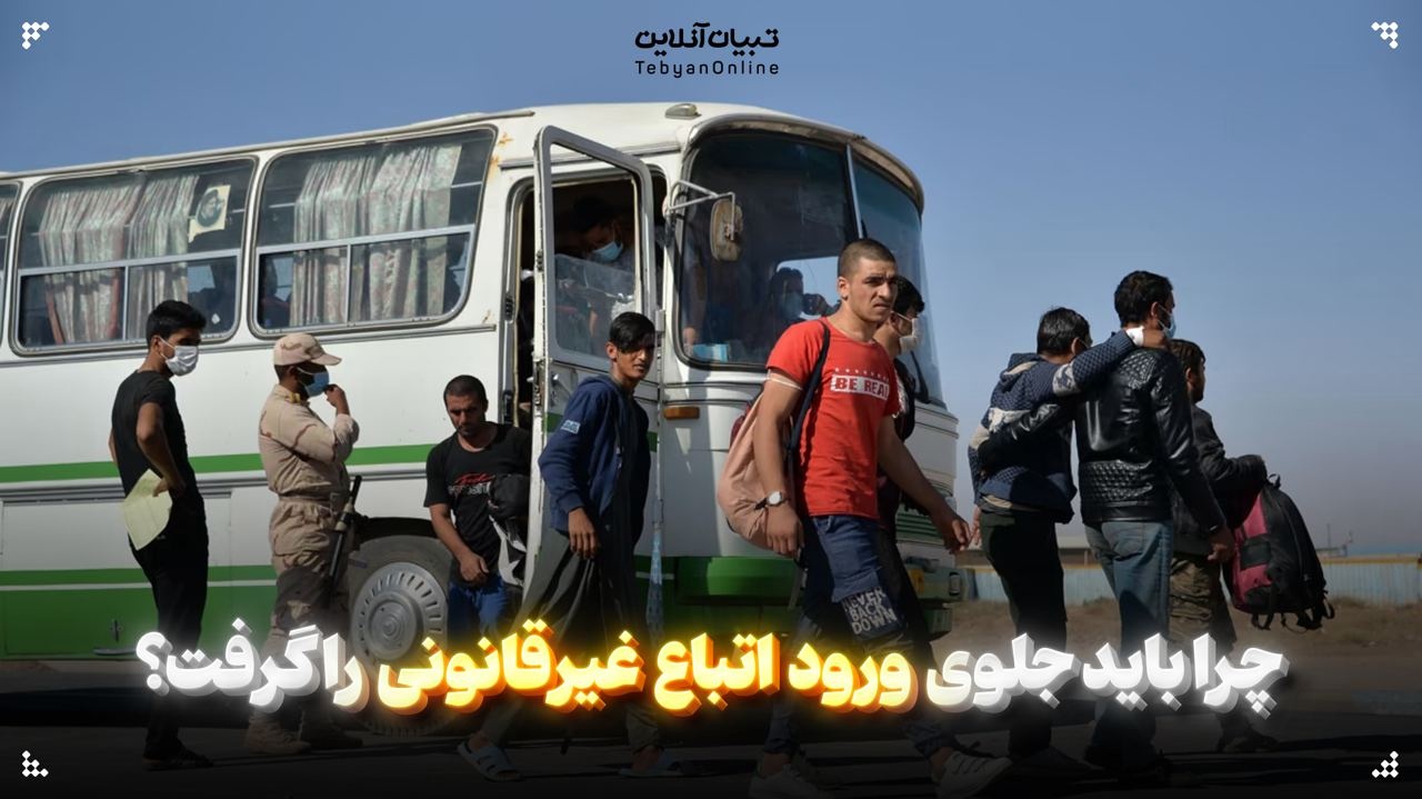 چرا باید جلوی ورود اتباع غیرقانونی را گرفت؟ چرا باید جلوی ورود اتباع غیرقانونی را گرفت؟