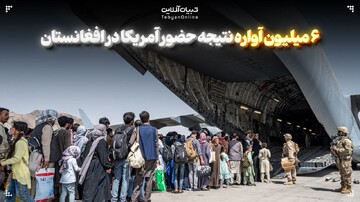 ۶ میلیون آواره نتیجه حضور آمریکا در افغانستان