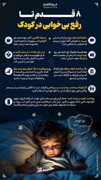 ۸ قدم تا رفع بی‌خوابی در کودک