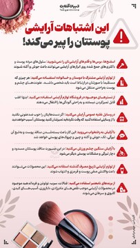 این اشتباهات آرایشی پوستتان را پیر می‌کند!