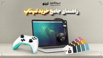 راهنمای جامع خرید لپ‌تاپ