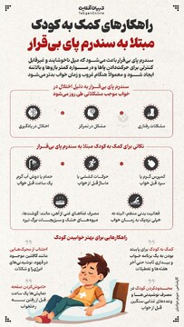 راهکارهای کمک به کودک مبتلا به سندرم پای بی‌قرار