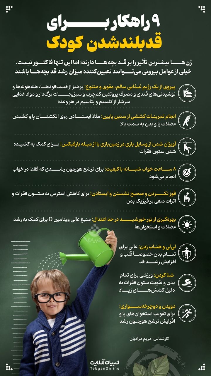 ۹ راهکار برای قدبلندشدن کودک