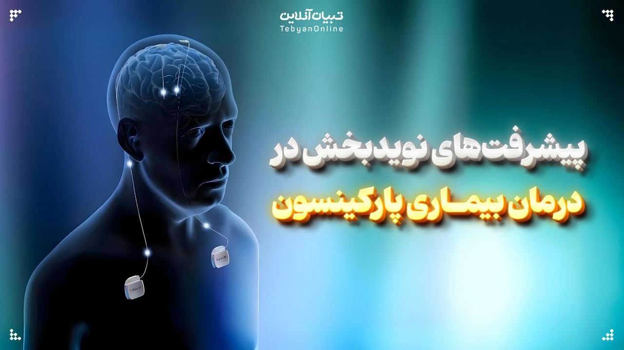 پیشرفتهای نویدبخش در درمان بیماری پارکینسون پیشرفتهای نویدبخش در درمان بیماری پارکینسون