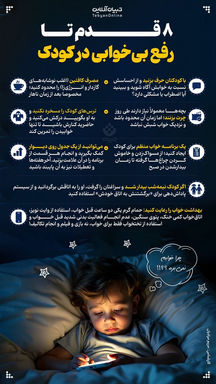 ۸ قدم تا رفع بی‌خوابی در کودک