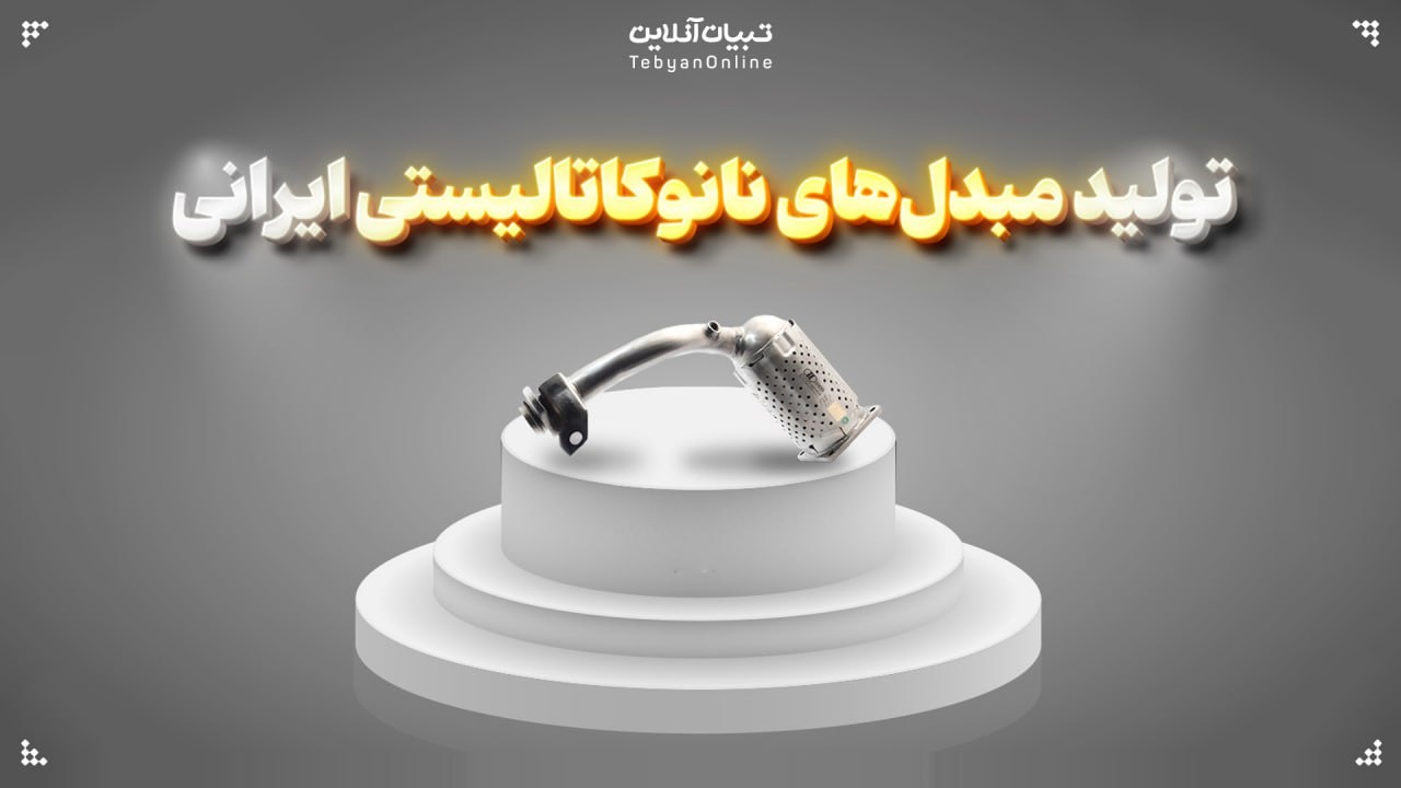 تولید مبدلهای نانوکاتالیستی ایرانی تولید مبدلهای نانوکاتالیستی ایرانی