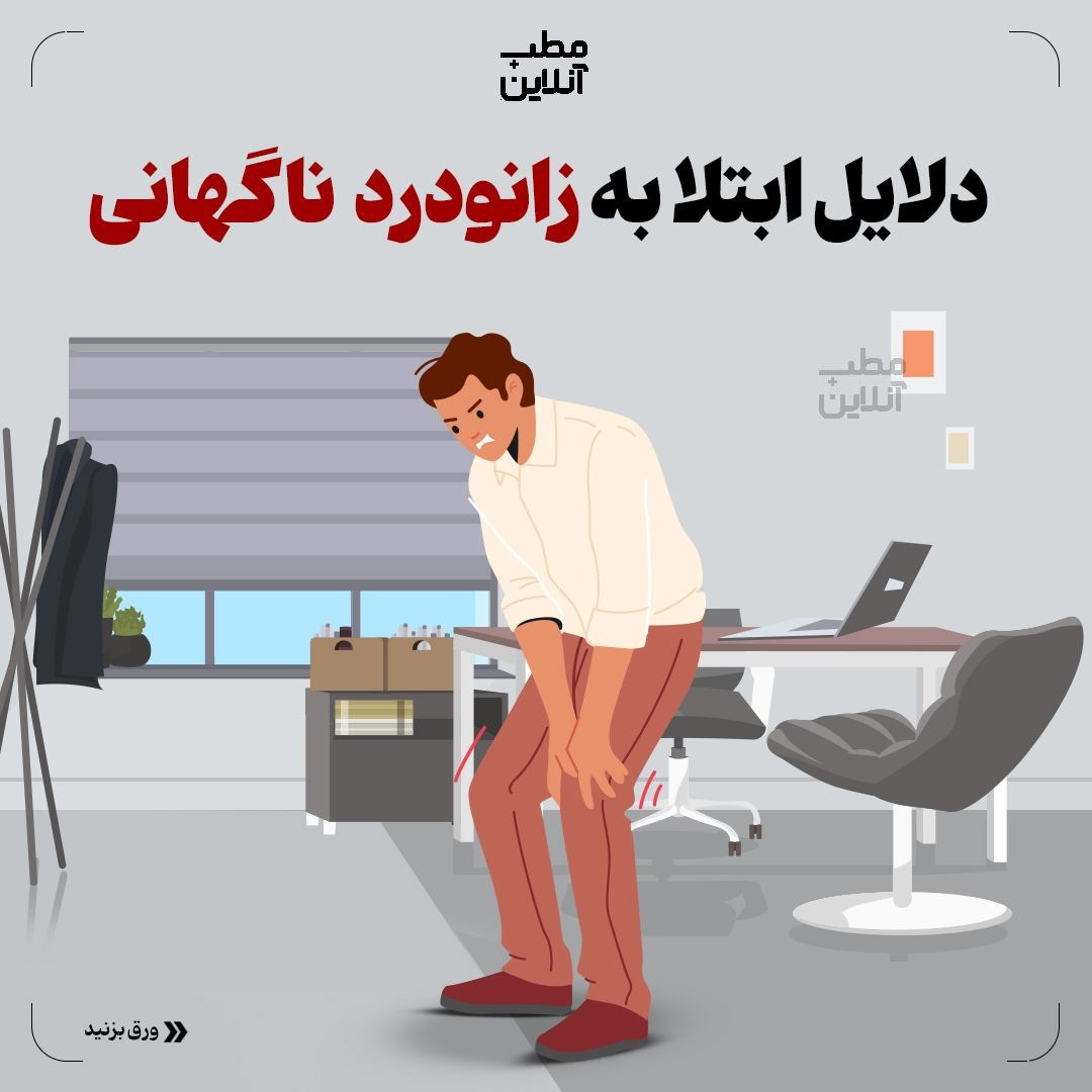 دلایل ابتلا به زانودرد ناگهانی