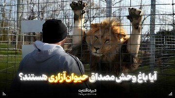 آیا باغ‌وحش‌ها مصداق حیوان‌آزاری هستند؟