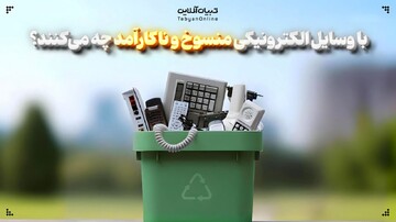 با وسایل الکترونیکی منسوخ و ناکارآمد چه می‌کنند؟
