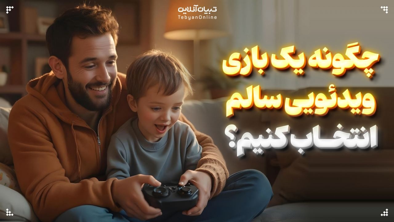 چگونه یک بازی ویدئویی سالم انتخاب کنیم؟ چگونه یک بازی ویدئویی سالم انتخاب کنیم؟