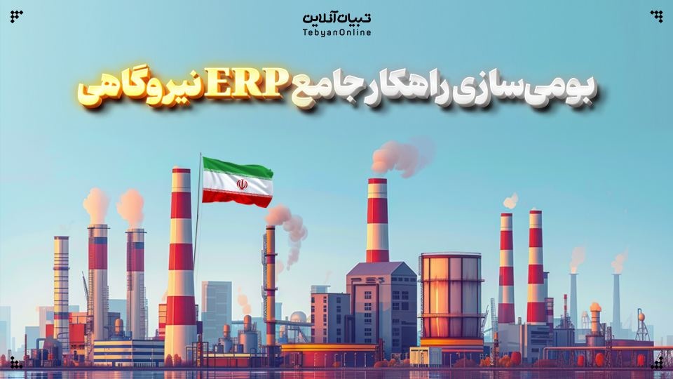 بومی‌سازی راهکار جامع ERP نیروگاهی