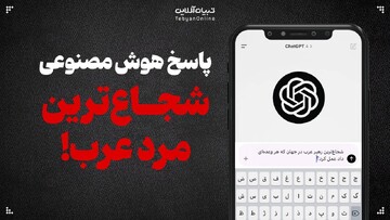 پاسخ هوش مصنوعی شجاع‌ترین مرد عرب