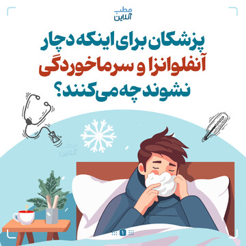 پزشکان برای اینکه دچار آنفلوانزا و سرماخوردگی نشوند چه می‌کنند؟