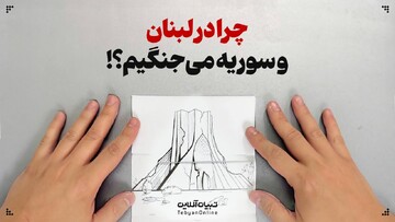 چرا در سوریه و لبنان می‌جنگیم؟!