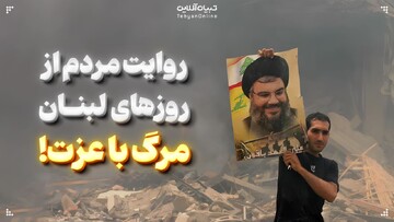 روایت مردم از روزهای لبنان مرگ با عزت!