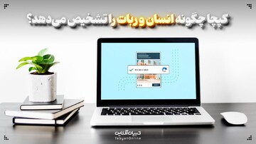 کپچا چگونه انسان و ربات را تشخیص می‌دهد؟
