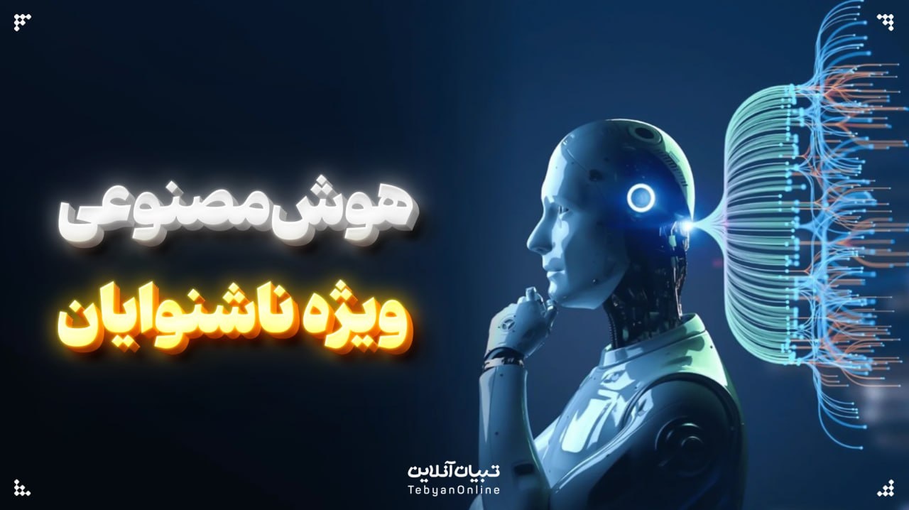 هوش‌مصنوعی ویژه ناشنوایان