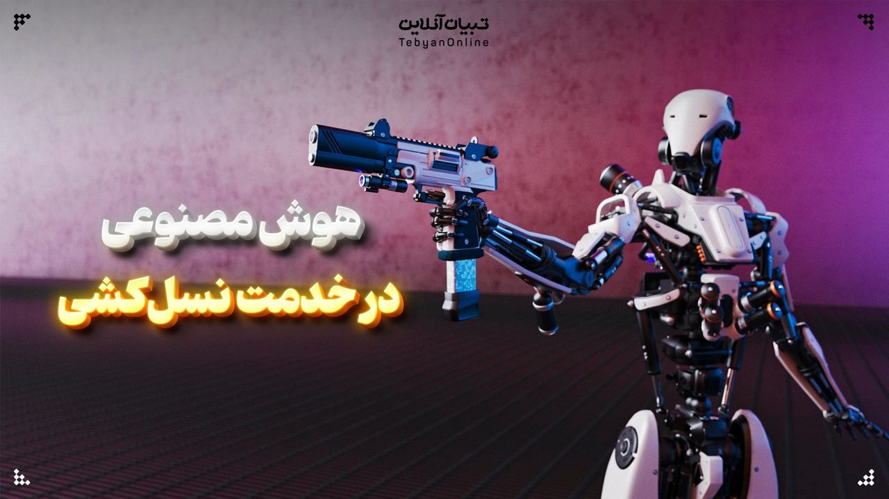 هوش مصنوعی در خدمت نسل‌کشی