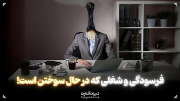 فرسودگی و شغلی که در حال سوختن است!
