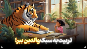 تربیت به سبک والدین ببر!