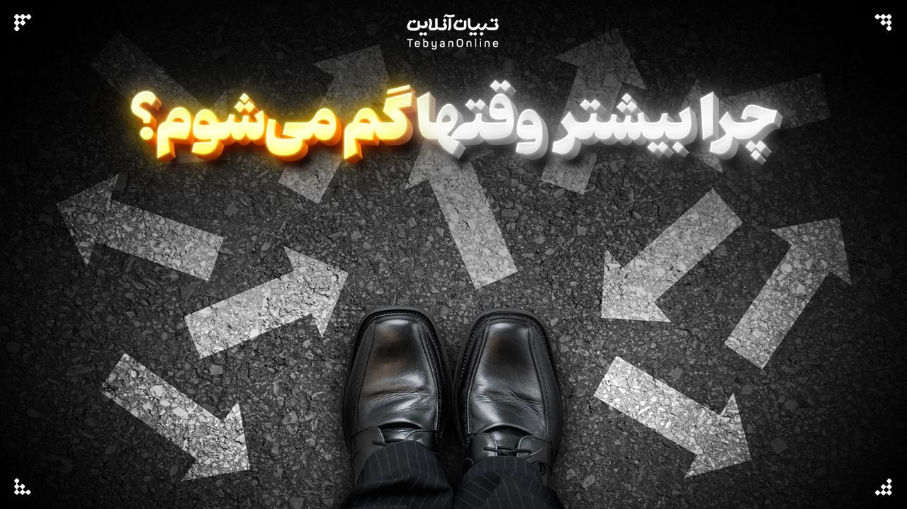 چرا بیشتر وقتها گم می‌شوم؟