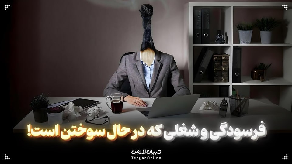فرسودگی و شغلی که در حال سوختن است!