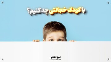 با کودک خجالتی چه کنیم؟