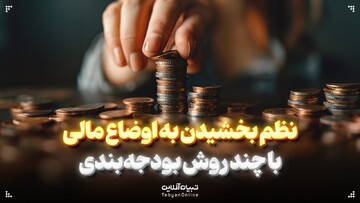 نظم بخشیدن به اوضاع مالی با چند روش بودجه‌بندی