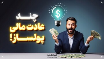 چند عادت‌ مالی پولساز!