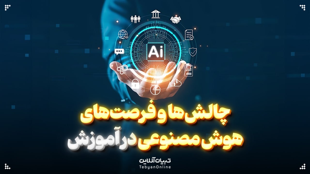 چالش‌ها و فرصت‌های هوش مصنوعی در آموزش