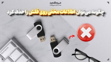 چگونه می توان اطلاعات مخفی روی فلش را حذف کرد