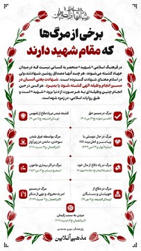 برخی از مرگ‌ها که مقام شهید دارند