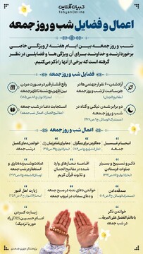 اعمال و فضایل شب و روز جمعه