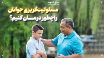 چطور مسئولیت‌گریزی جوانان را درمان کنیم؟