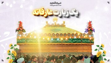 یک زیارت عارفانه
