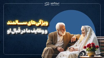 ویژگی‌های سالمند و وظایف ما در قبال او
