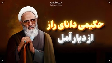 حکیمی دانای راز از دیار آمل