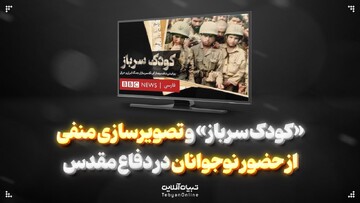 «کودک‌سرباز» و تصویرسازی منفی از حضور نوجوانان در دفاع مقدس