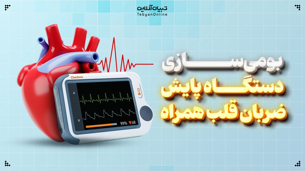 بومیسازی دستگاه پایش ضربان قلب همراه بومیسازی دستگاه پایش ضربان قلب همراه