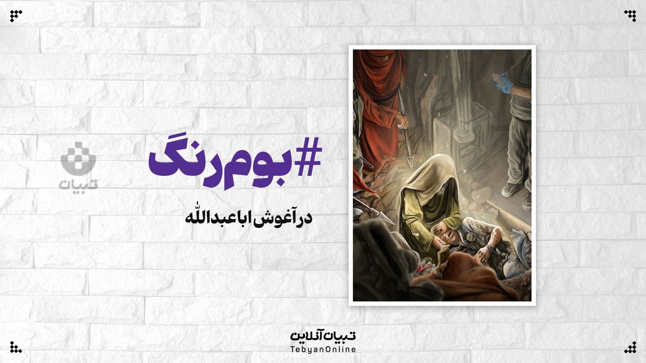 در آغوش اباعبدالله در آغوش اباعبدالله