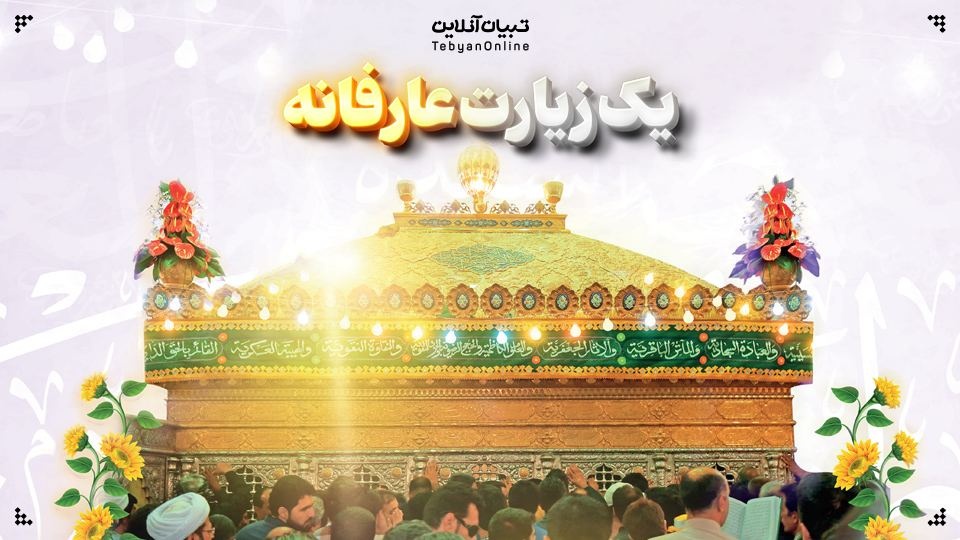 یک زیارت عارفانه