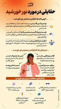 حقایقی در مورد نور خورشید