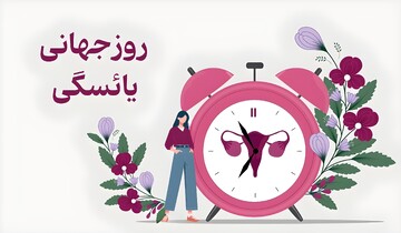 آیا وضعیت سلامت تعیین‌کننده سن یائسگی است؟