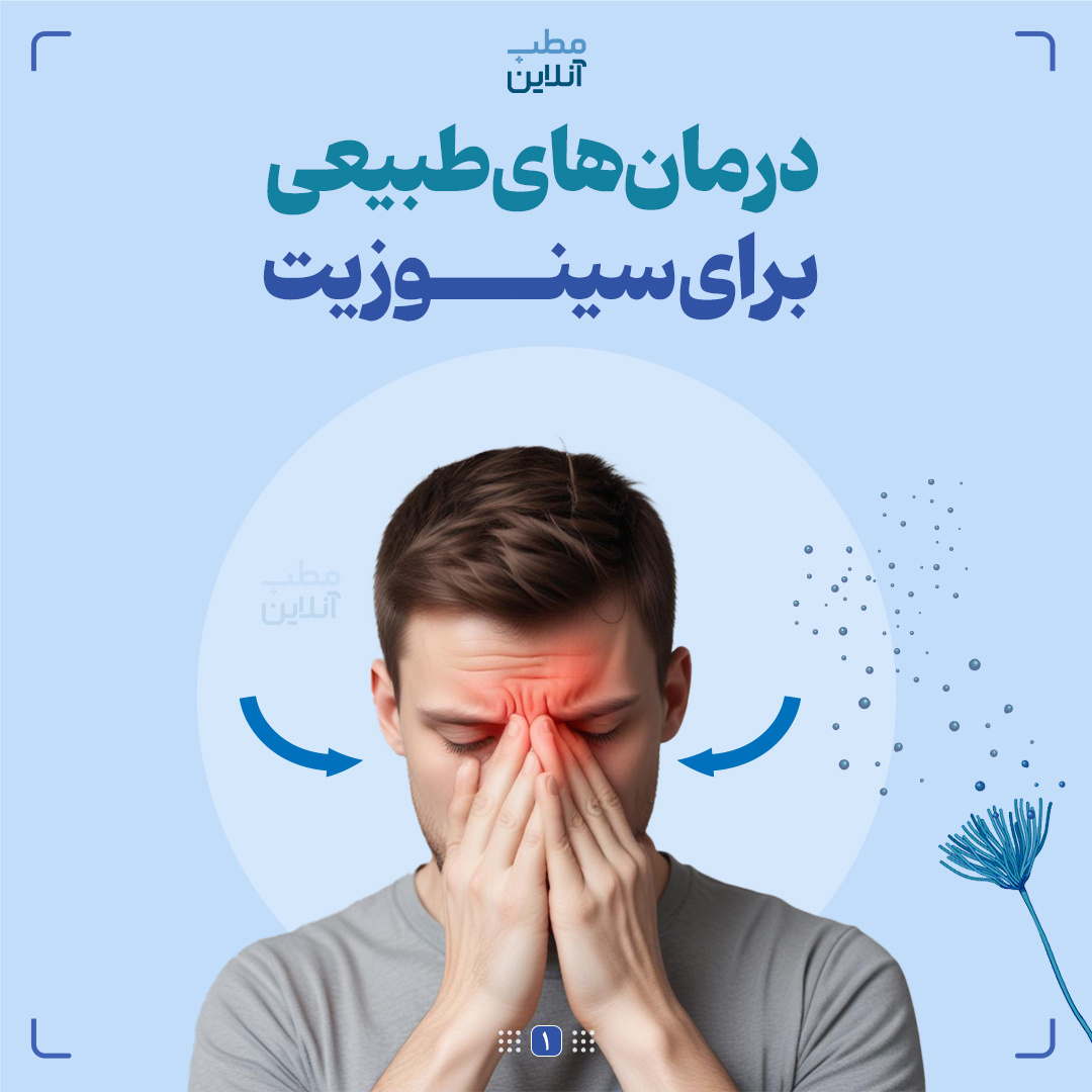 درمان‌های طبیعی برای سینوزیت